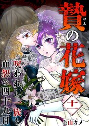 贄の花嫁～呪われし一族と血怨の四十九日～
