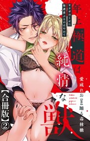 年上極道は純情な獣 ヤクザのくせに保護者ぶるのはやめて【合冊版】
