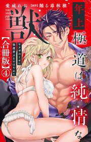 年上極道は純情な獣 ヤクザのくせに保護者ぶるのはやめて【合冊版】