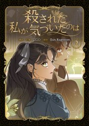 殺された私が気づいたのは