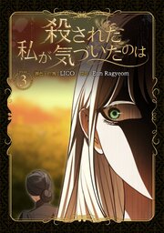 殺された私が気づいたのは