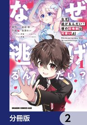 なぜ逃げるんだい？　僕の召喚獣は可愛いよ【分冊版】　2