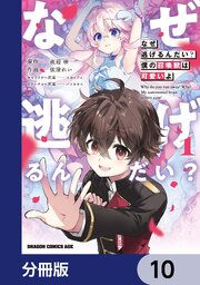 なぜ逃げるんだい？　僕の召喚獣は可愛いよ【分冊版】　10