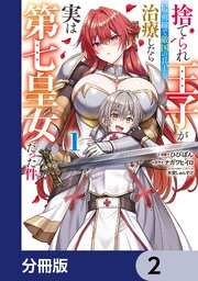 捨てられ王子が最前線で敵国の兵士を治療したら実は第七皇女だった件【分冊版】　2