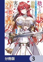捨てられ王子が最前線で敵国の兵士を治療したら実は第七皇女だった件【分冊版】　3