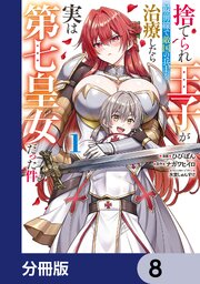 捨てられ王子が最前線で敵国の兵士を治療したら実は第七皇女だった件【分冊版】　8