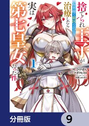 捨てられ王子が最前線で敵国の兵士を治療したら実は第七皇女だった件【分冊版】　9