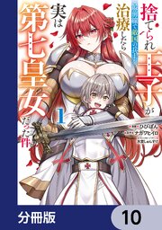 捨てられ王子が最前線で敵国の兵士を治療したら実は第七皇女だった件【分冊版】　10
