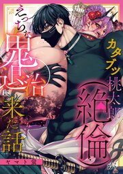 カタブツ桃太郎（絶倫）がえっちな鬼退治に来た話 表紙