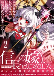 信長の嫁、はじめました～ポンコツ魔女の戦国内政伝～