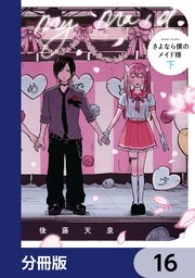 さよなら僕のメイド様【分冊版】　16