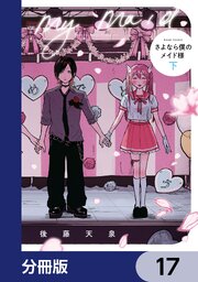 さよなら僕のメイド様【分冊版】　17