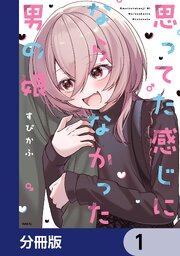 思ってた感じにならなかった男の娘