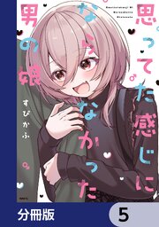 思ってた感じにならなかった男の娘【分冊版】　5