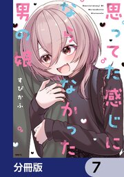 思ってた感じにならなかった男の娘【分冊版】　7