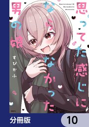 思ってた感じにならなかった男の娘【分冊版】　10