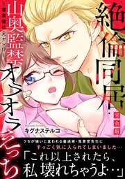 ～書家様は元ヤン!?～絶倫同居　山奥監禁オラオラえっち【完全版】 表紙
