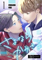 さよならかみさま