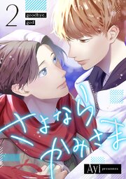 さよならかみさま