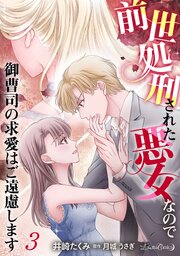 前世処刑された悪女なので御曹司の求愛はご遠慮します【分冊版】3話