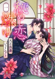 秘めし恋、燃ゆ ～大正浪漫ジュリエット～