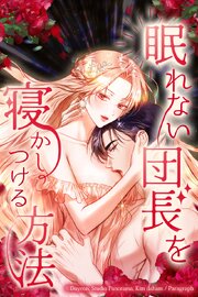 眠れない団長を寝かしつける方法【タテヨミ】