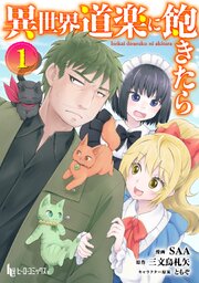異世界道楽に飽きたら　【単行本版】　【コミックシーモア限定版】