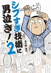 シブすぎ技術に男泣き！ 2巻