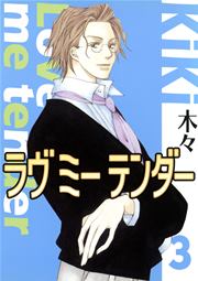 ラヴ ミー テンダー 3巻