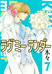 ラヴ ミー テンダー 7巻
