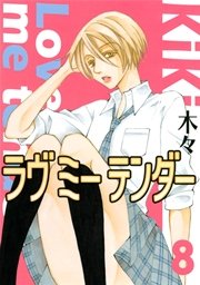ラヴ ミー テンダー 8巻