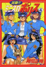 出動!! ミニスカポリス 4巻