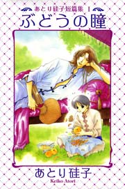 あとり硅子短篇集1 ぶどうの瞳