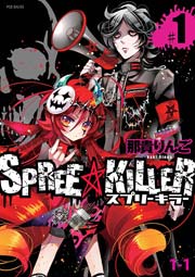 SPREE★KILLER第1巻