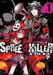 SPREE★KILLER 第1巻(2)