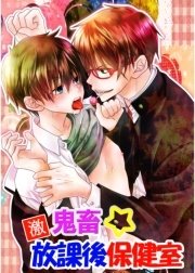 鬼畜保健室