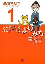 放課後よりみち委員会 表紙
