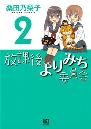 放課後よりみち委員会 2巻