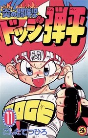 ☆炎の闘球児 ☆ドッジ弾平 11