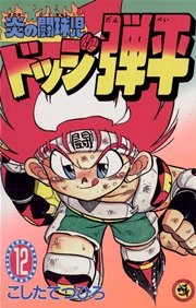 ☆炎の闘球児 ☆ドッジ弾平 12