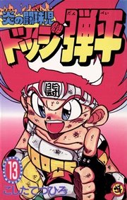 ☆炎の闘球児 ☆ドッジ弾平 13