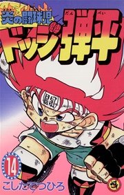 ☆炎の闘球児 ☆ドッジ弾平 14