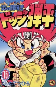 ☆炎の闘球児 ☆ドッジ弾平 15
