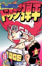 ☆炎の闘球児 ☆ドッジ弾平 16