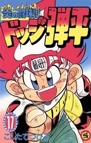 ☆炎の闘球児 ☆ドッジ弾平 17