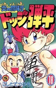 ☆炎の闘球児 ☆ドッジ弾平 18