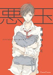 悪玉