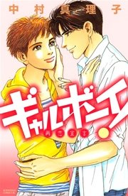 ギャルボーイ！ 再恋宣言