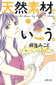 天然素材でいこう。 3巻