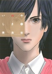 いぬやしき（2）